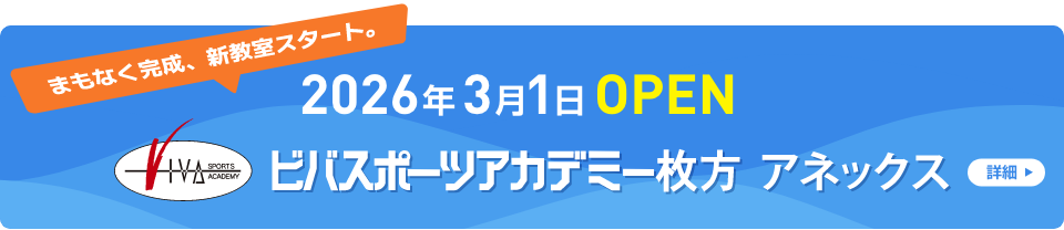 2026年3月1日OPEN ビバスポーツアカデミー枚方アネックス