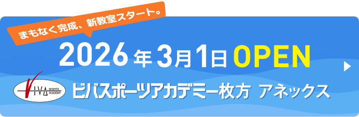 2026年3月1日OPEN ビバスポーツアカデミー枚方アネックス