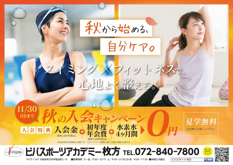 秋の入会キャンペーン🍁今すぐでお得に！！