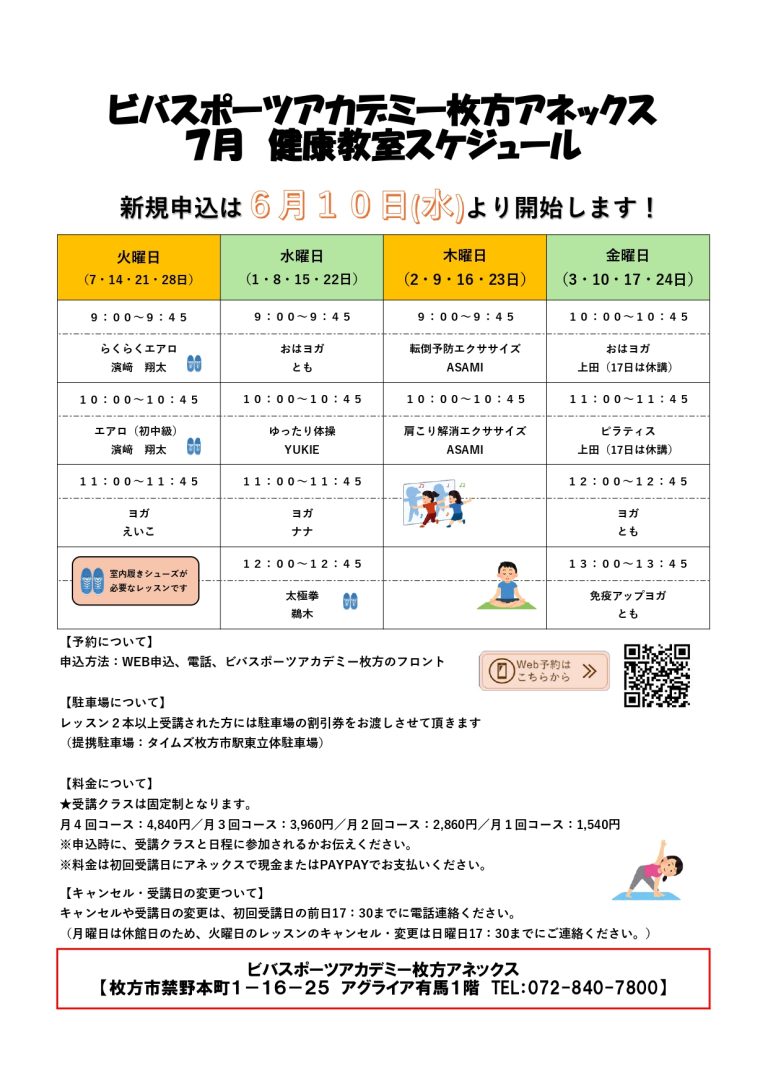 ビバスポーツアカデミー枚方アネックス~7月教室情報~