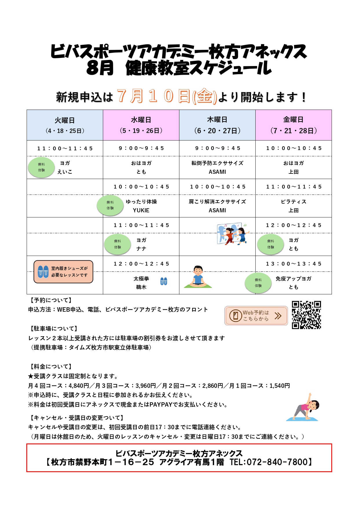 ビバスポーツアカデミー枚方アネックス～８月申込スタート～