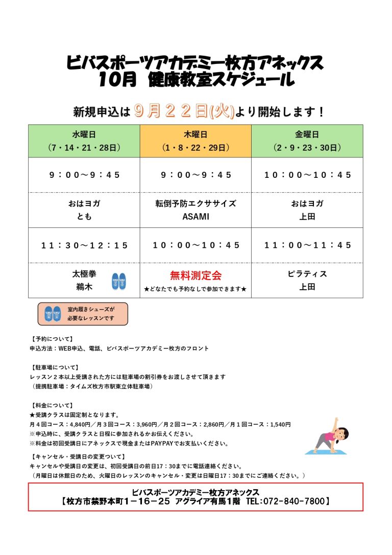 ビバスポーツアカデミー枚方アネックス～10月申込スタート～