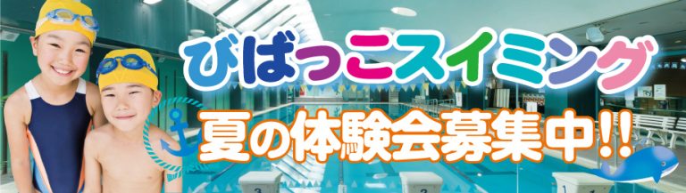 2026年8月スイミング🏊体験好評受付中！
