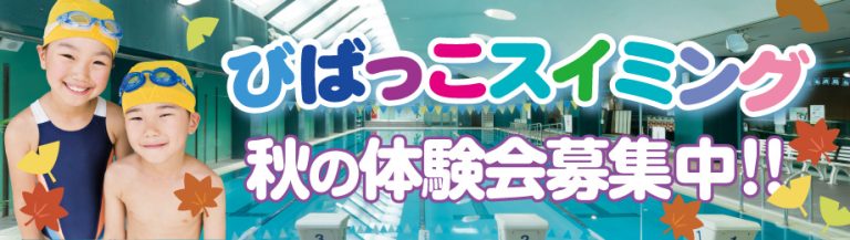 2026年10月スイミング🏊体験好評受付中！