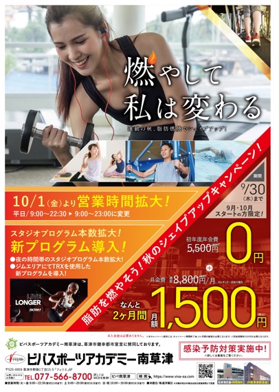 脂肪を燃やそう! 秋のシェイプアップキャンペーン!!