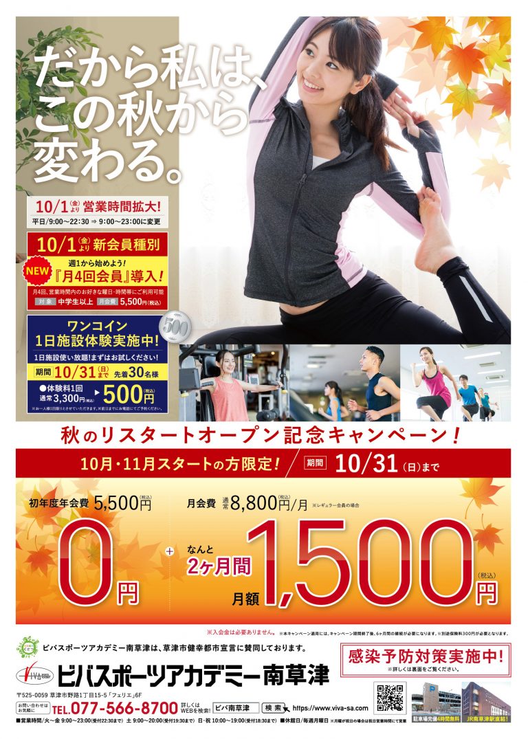 秋のリスタートオープン記念キャンペーン