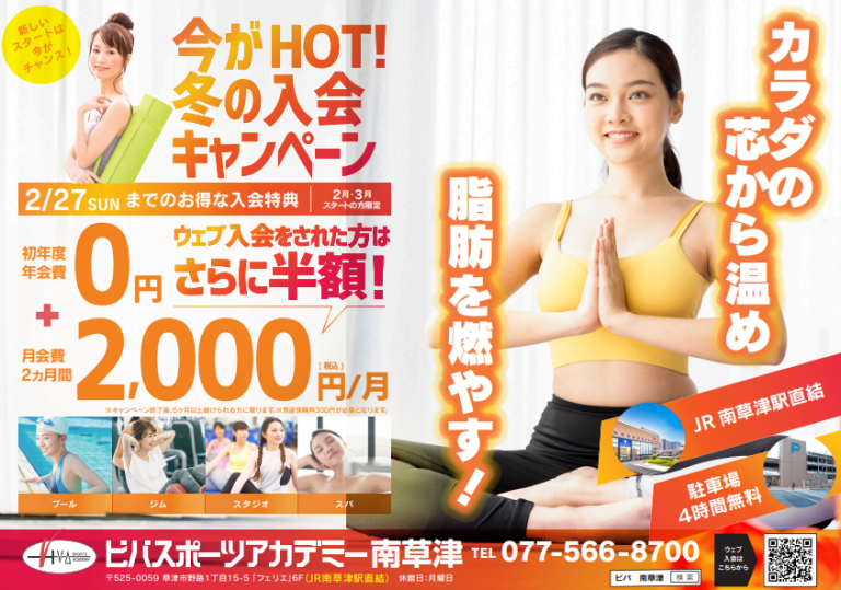 冬のHOTな入会キャンペーン