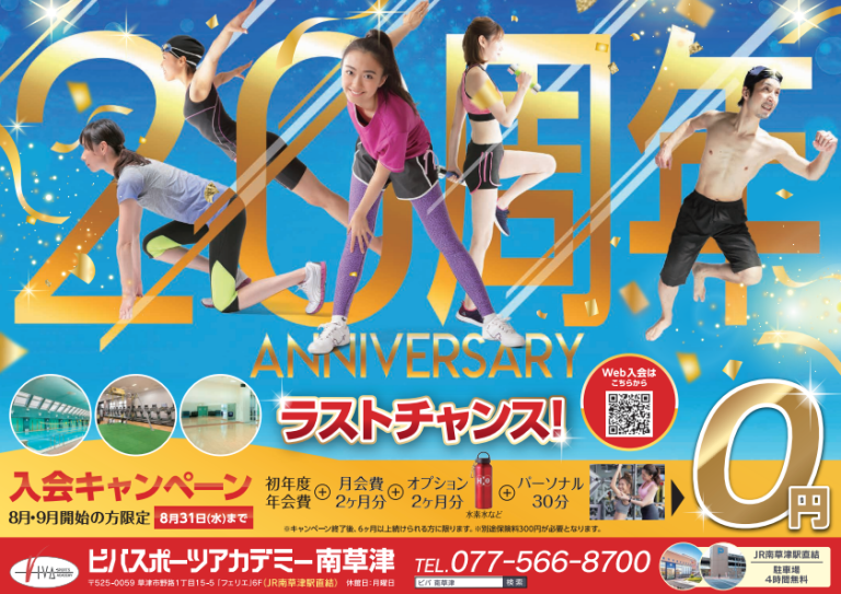 ８月入会キャンペーンも残り5日！（20周年記念キャンペーン今月で最後！？）