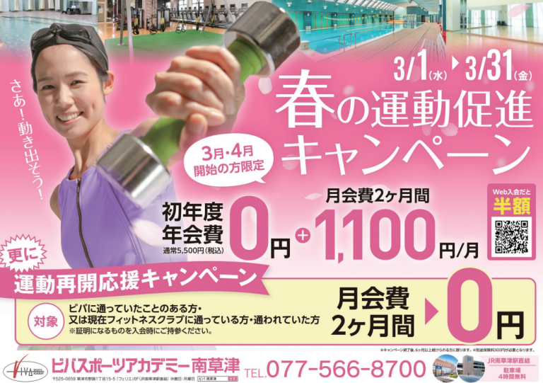 春の運動促進キャンペーン🌸