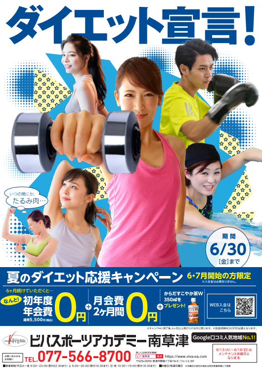 夏のダイエット応援キャンペーン