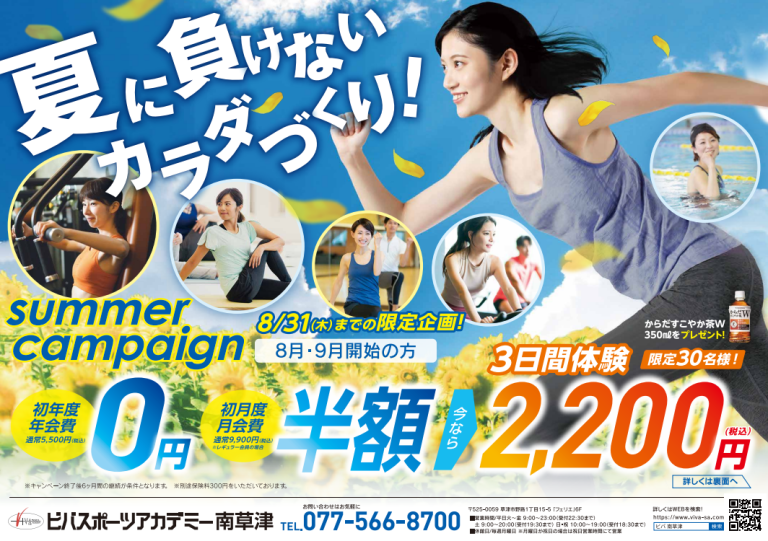 夏に負けないカラダづくりを！