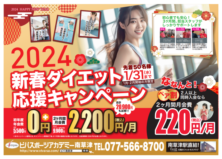新春ダイエット応援キャンペーン🎍