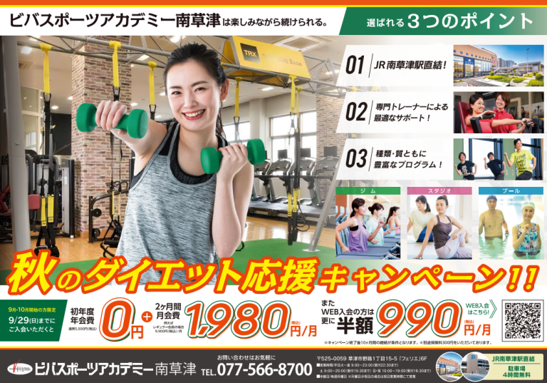 秋のダイエット応援キャンペーン