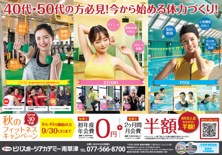 秋のフィットネス入会キャンペーン開催！残りあと半月！？