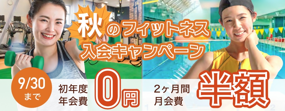 秋のフィットネス入会キャンペーン開催！残りあと半月！？