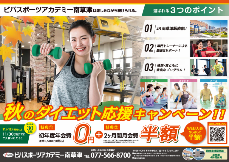 好評につき「秋のダイエット応援キャンペーン」延長！！