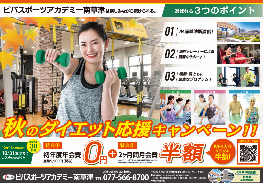 秋のダイエット応援キャンペーン！