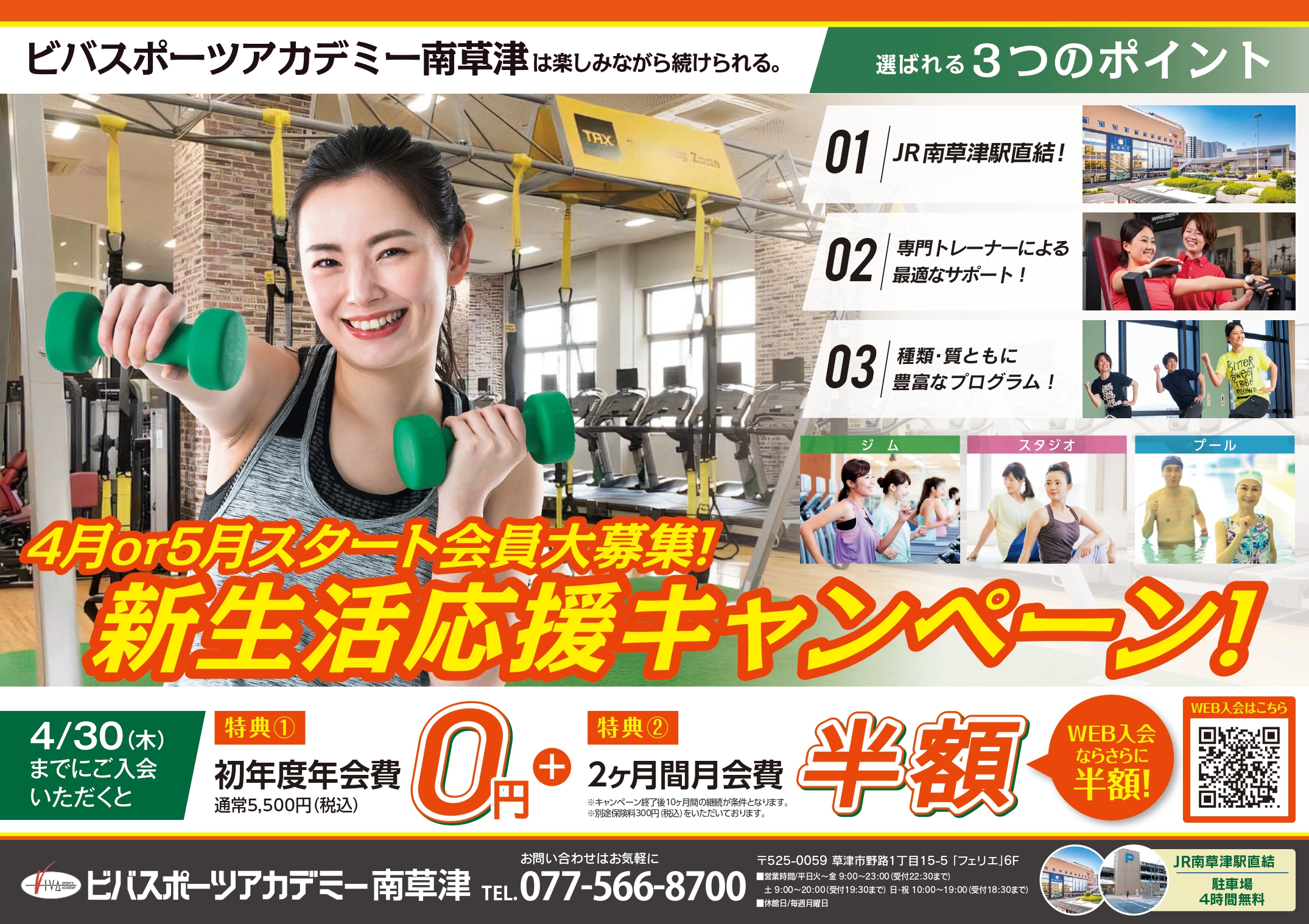 新生活応援キャンペーン開催！4月or5月スタート会員大募集！