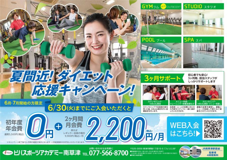 夏間近！ダイエット応援キャンペーン！