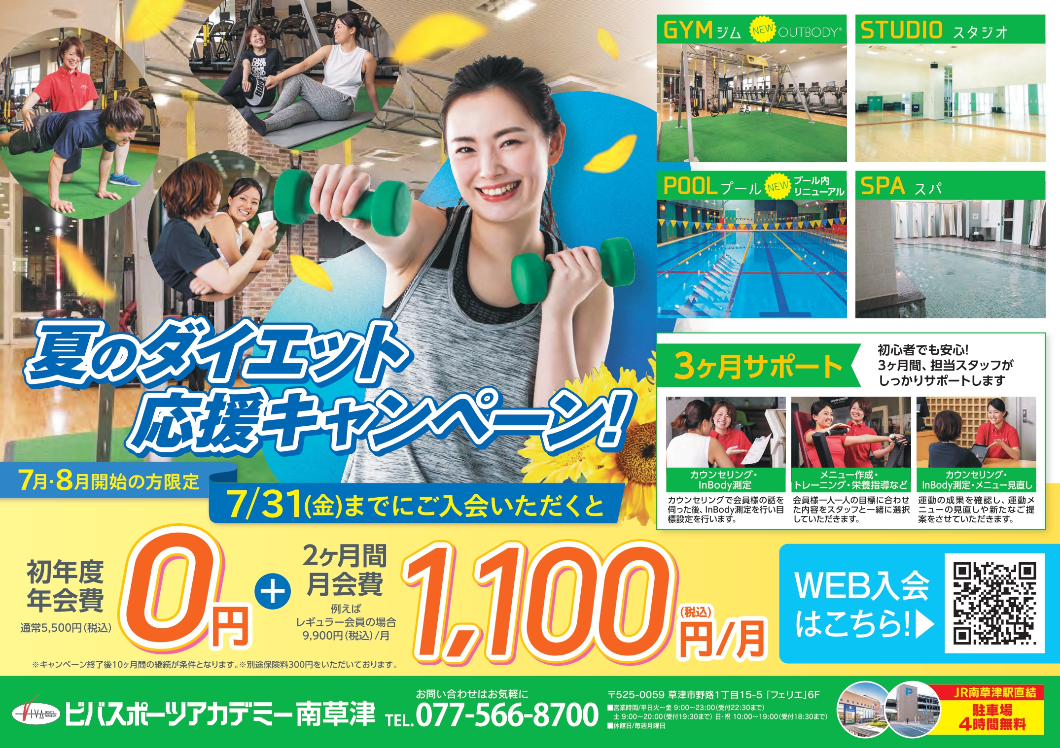 夏のダイエット応援キャンペーン！　～７月３１日（金）まで～