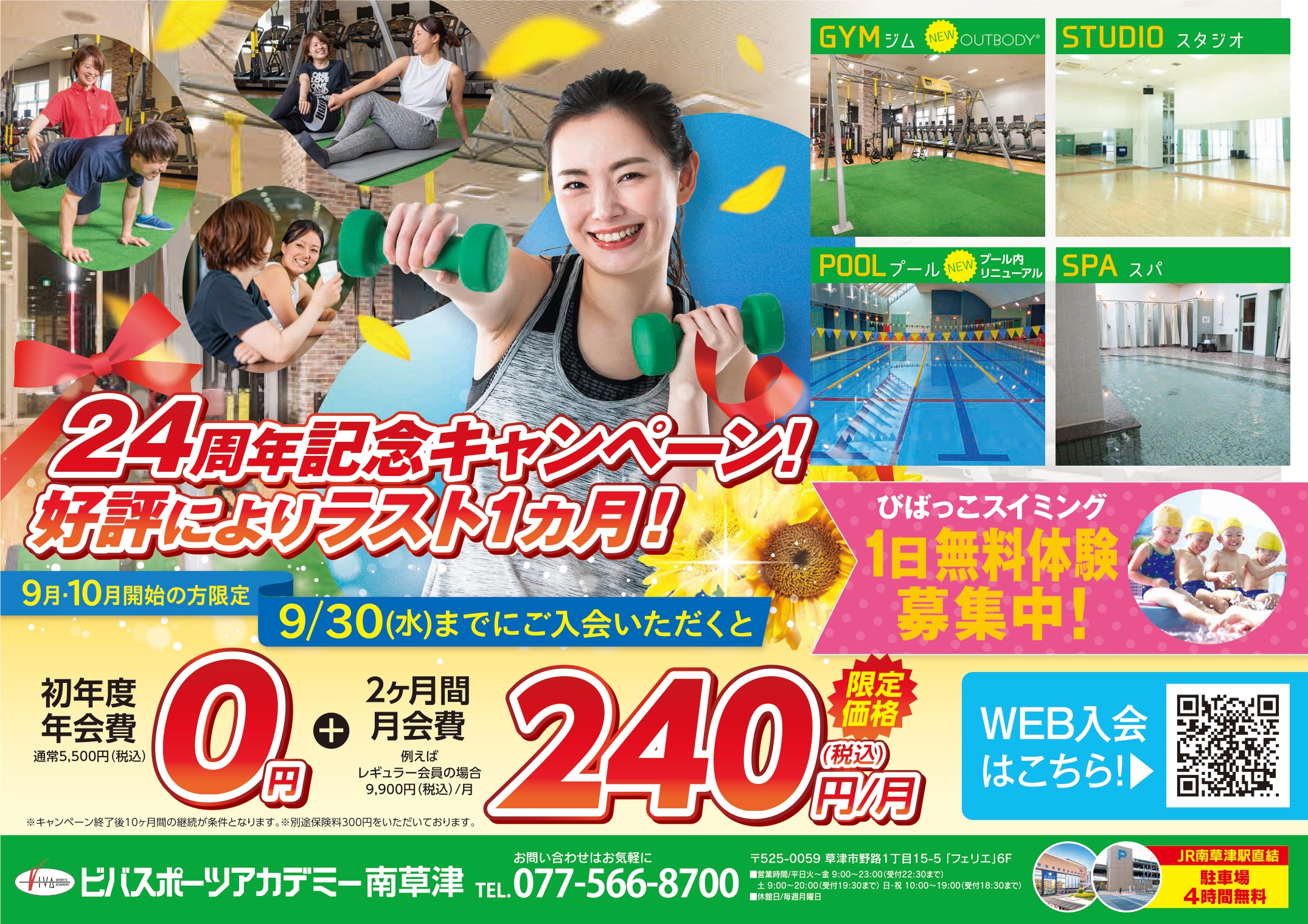 ２４周年キャンペーン！大好評により９月３０日まで延長決定！