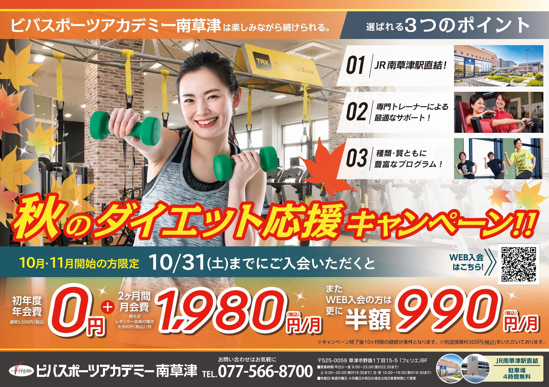 「秋のダイエット応援キャンペーン」