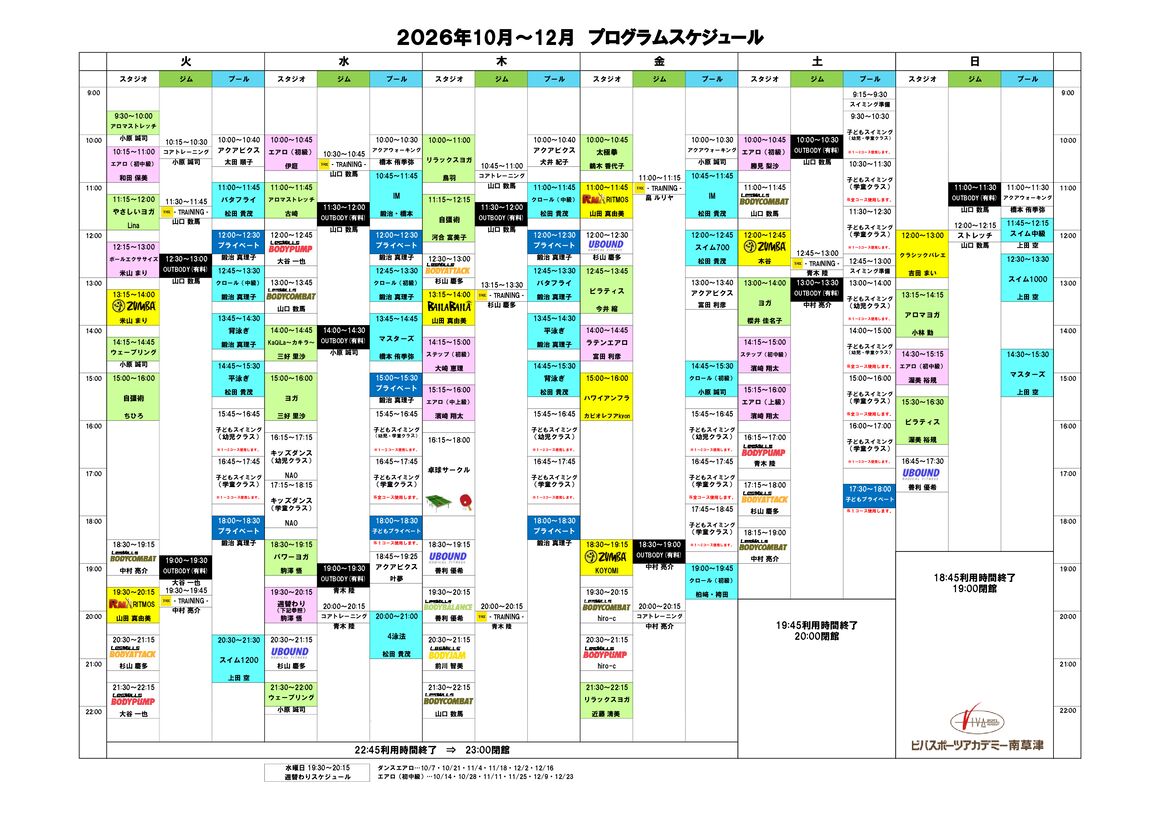 10月〜12月スケジュール